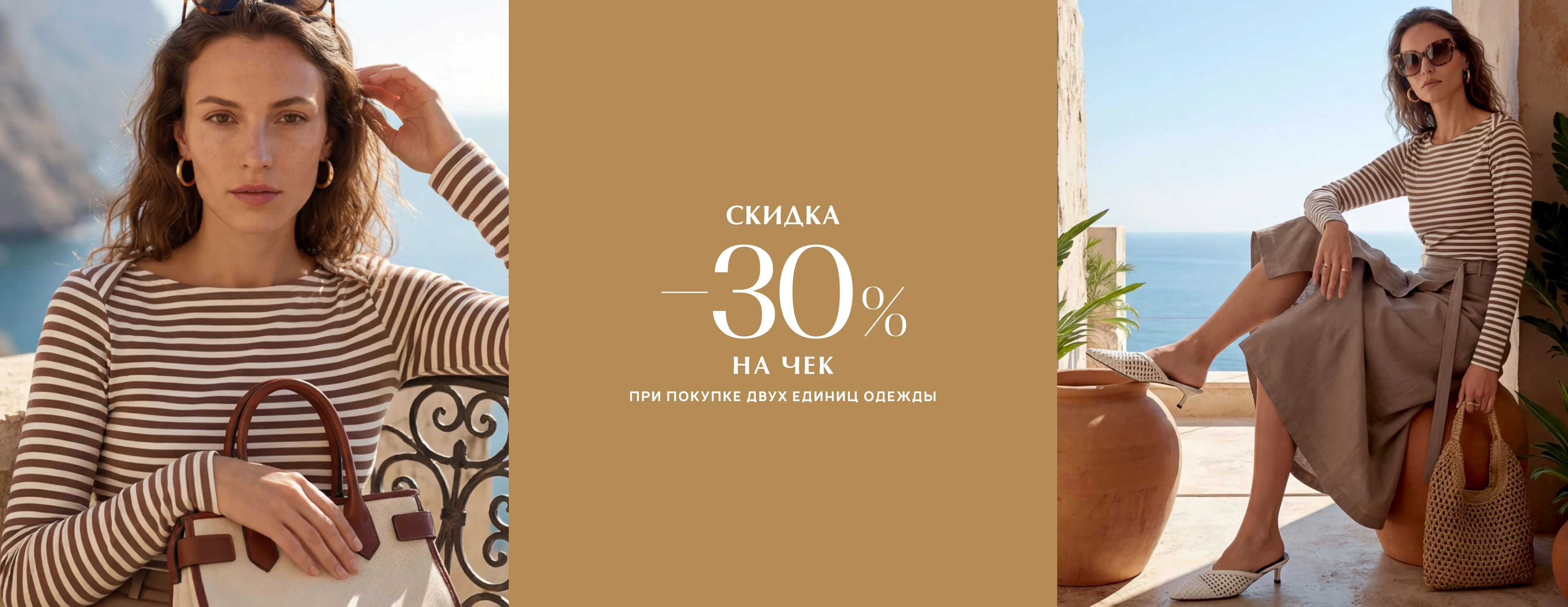  -30% на чек при покупке двух единиц одежды 