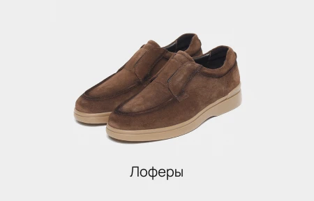 Лоферы