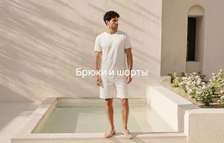 Брюки и шорты