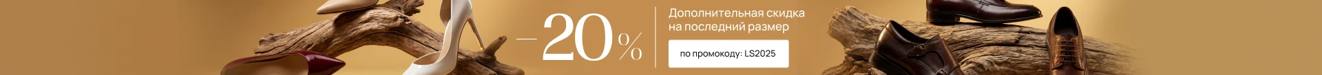 Дополнительно 20% на последний размер