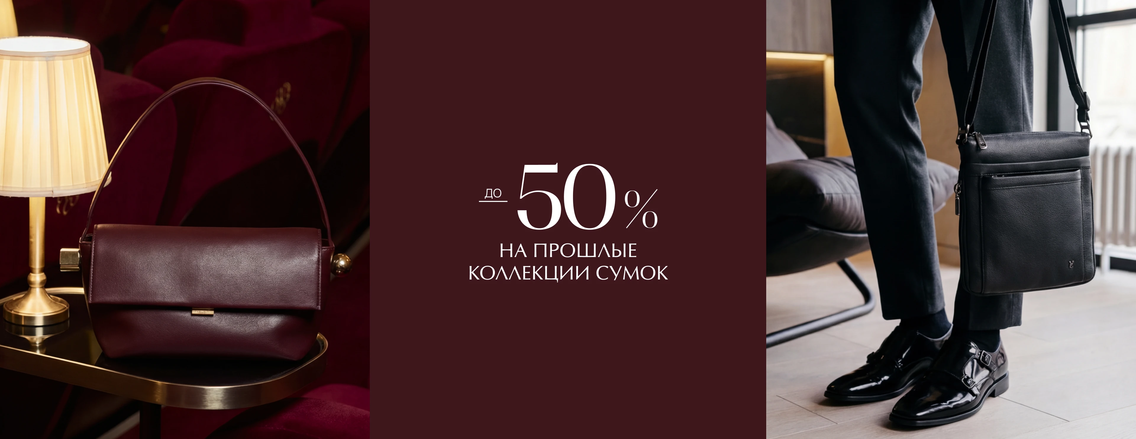 -50 на сумки на прошлые коллекции