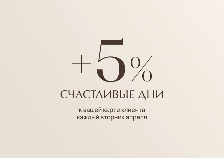 +5% к вашей карте клиента каждый вторник апреля м