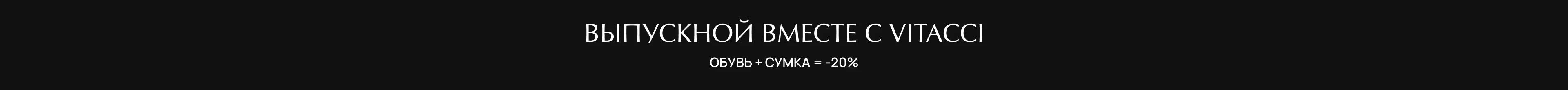 Обувь + Сумка или Одежда = 20 % 