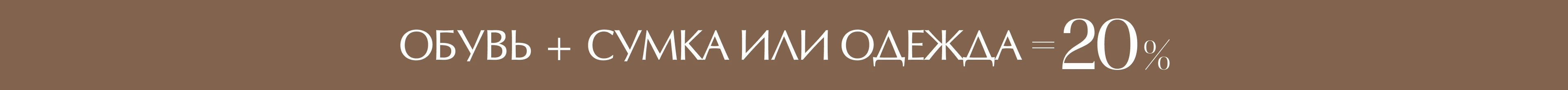 -20% на чек при покупке обуви и сумки / одежды 