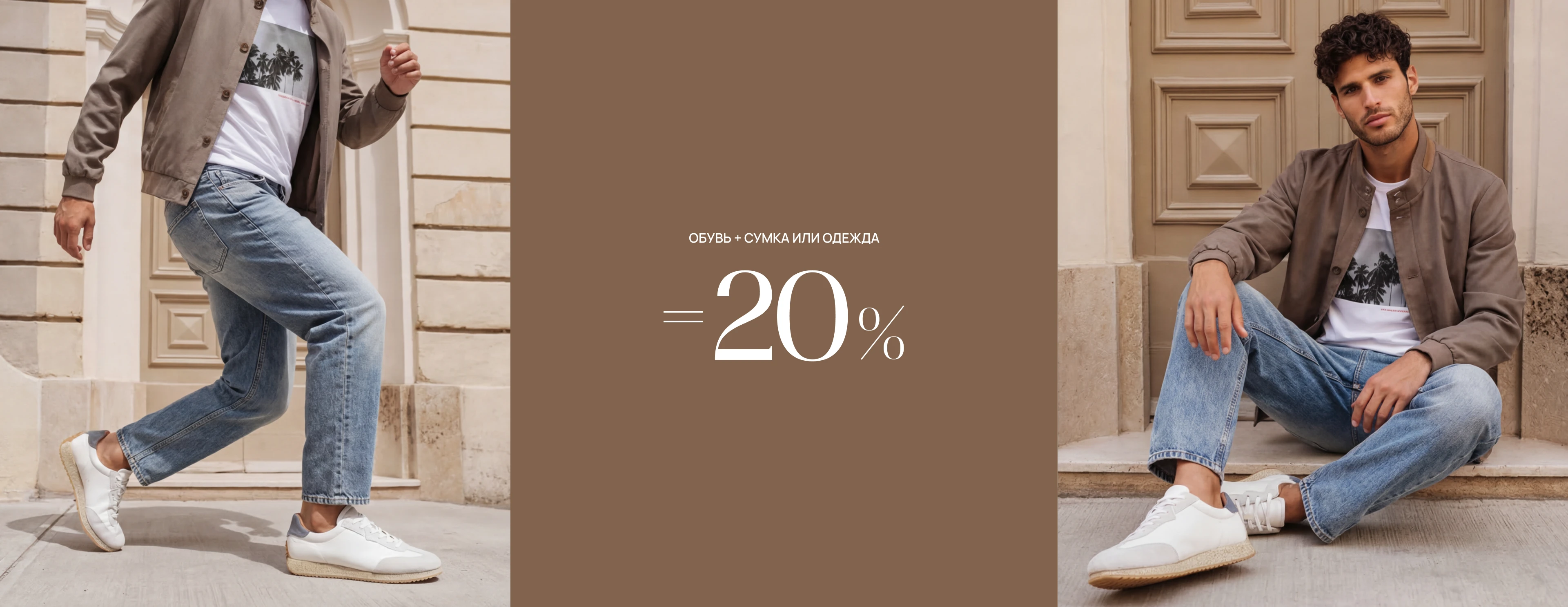 -20% на чек при покупке обуви и сумки / одежды м