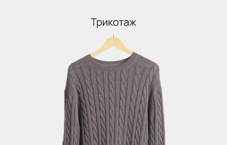 Трикотаж
