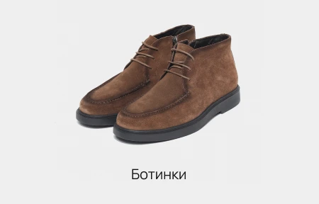 Ботинки