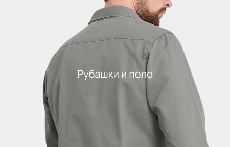 Рубашки и поло
