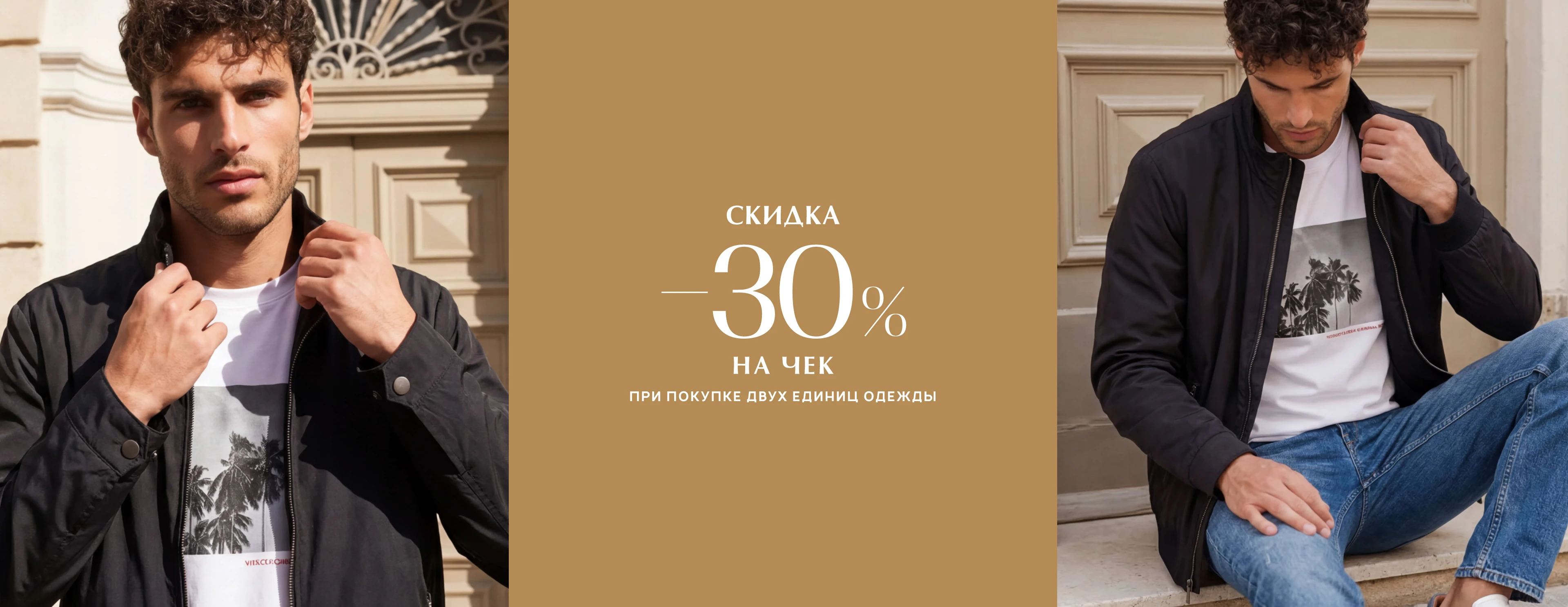  -30% на чек при покупке двух единиц одежды 