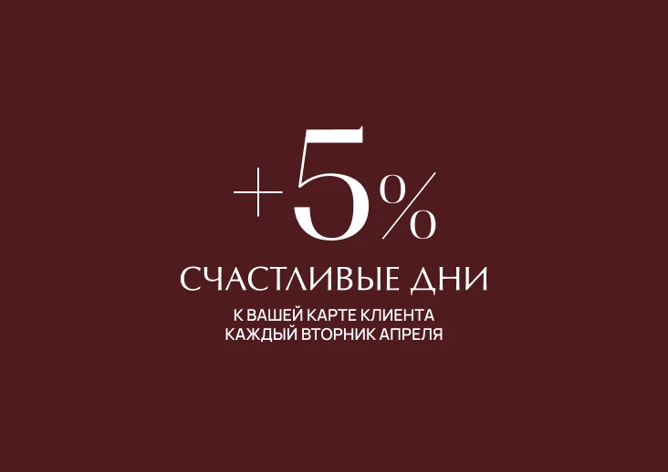 +5% к вашей карте клиента каждый вторник апреля м