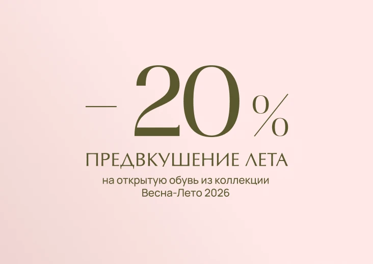  -20% на открытую обувь летнего сезона