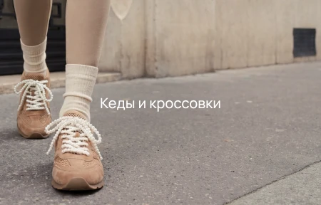 Кеды и кроссовки