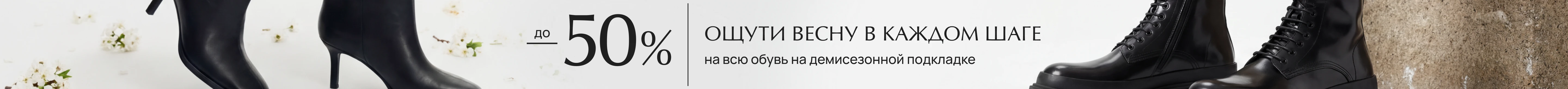 Выразительная скидка 50% на демисезонную обувь