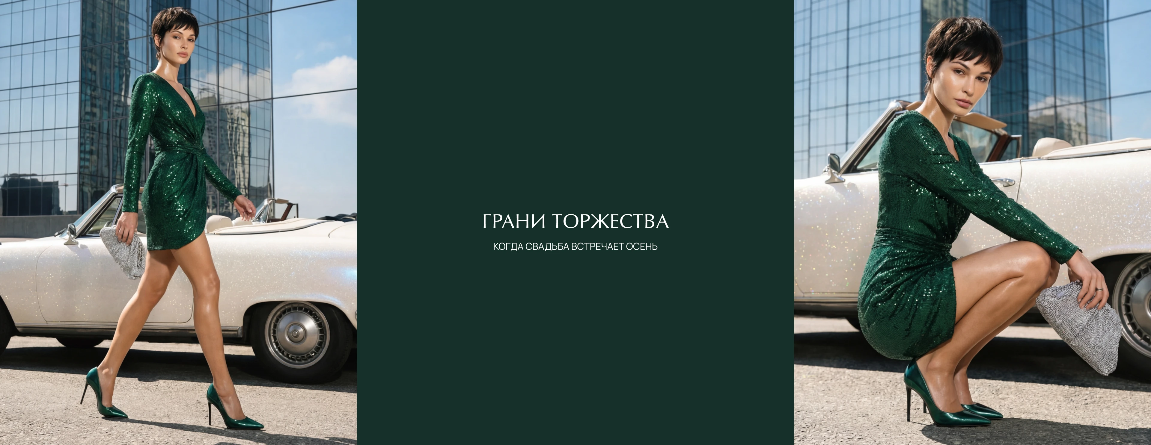 Грани торжества: когда свадьба встречает осень