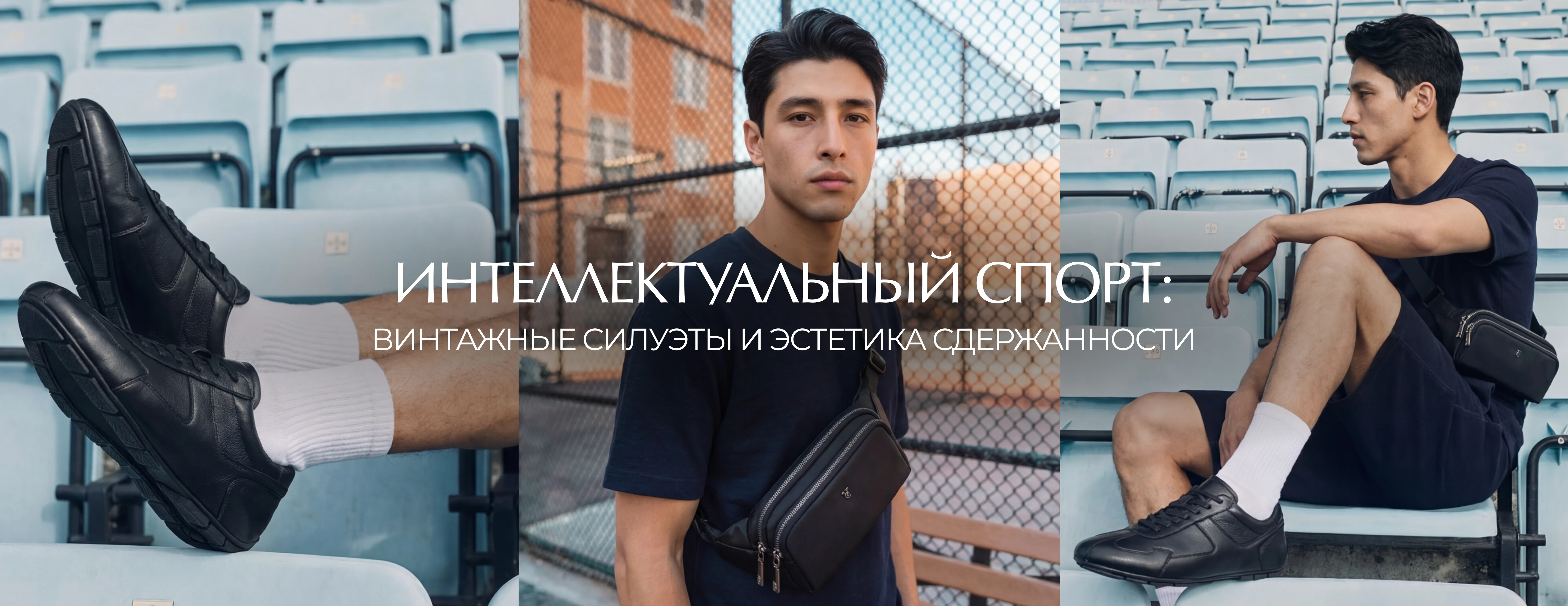 Интеллектуальный спорт: винтажные силуэты и эстетика сдержанности