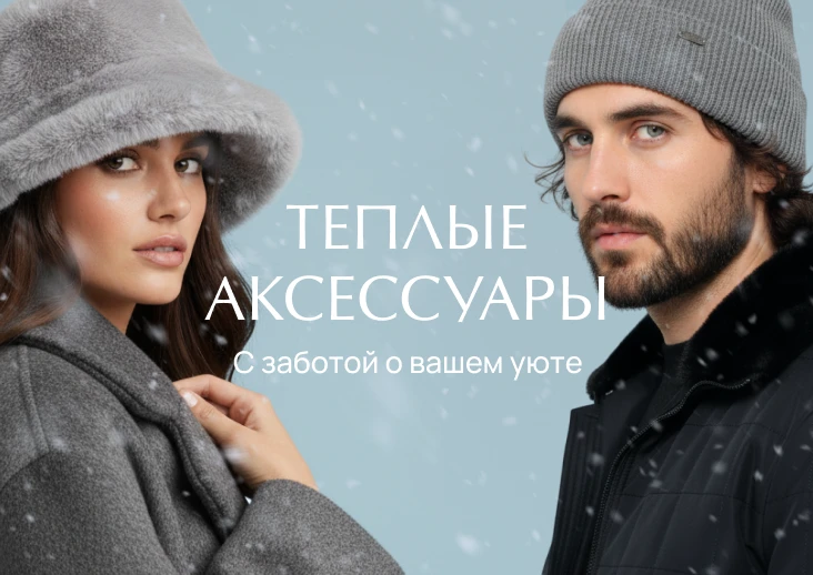 Теплые аксессуары. Мужские