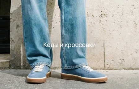 Кеды и кроссовки