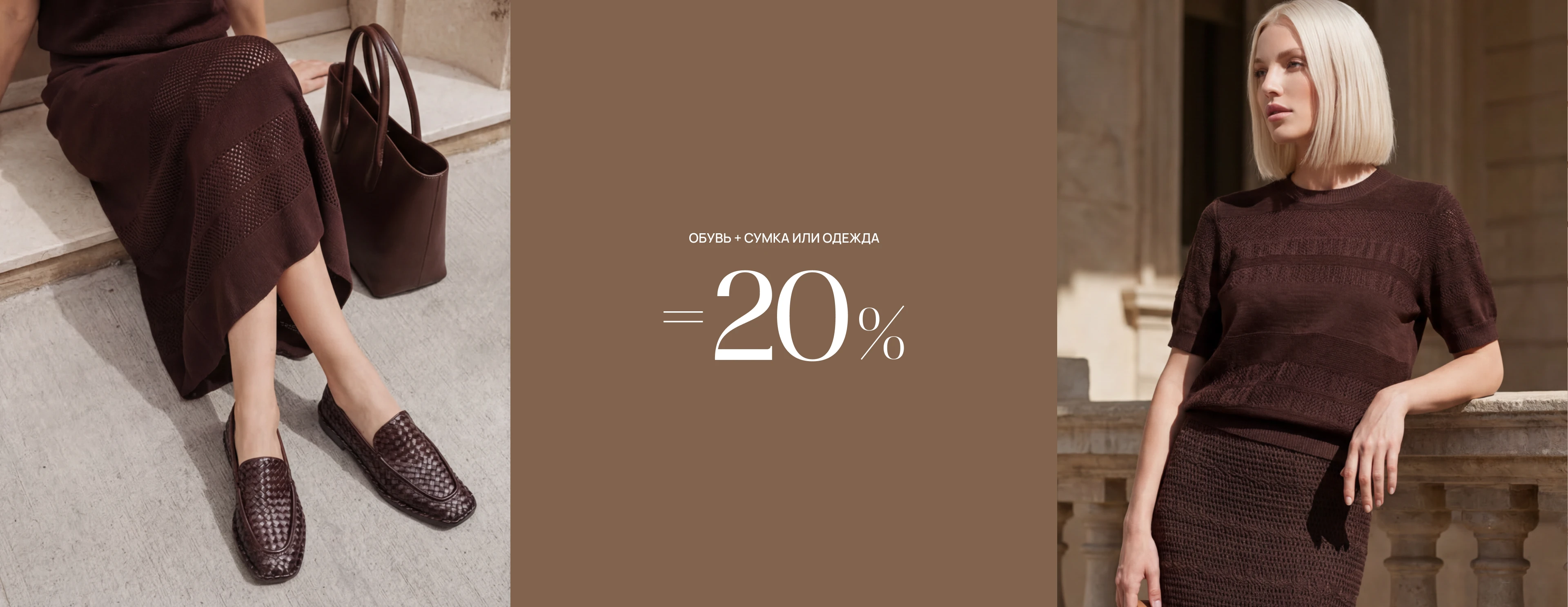 -20% на чек при покупке обуви и сумки / одежды ж