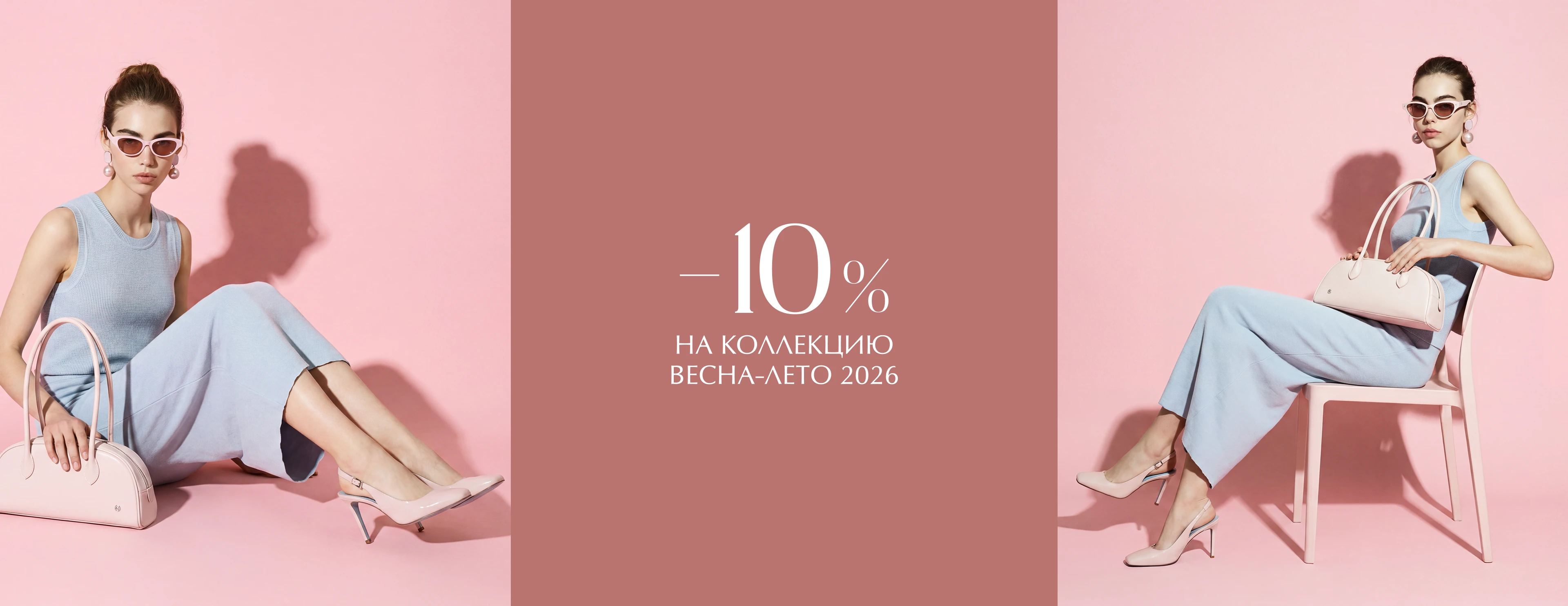-10% на новую коллекцию «Весна-Лето 2026»