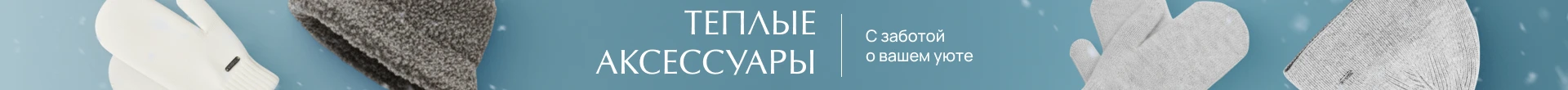 Теплые аксессуары.Мужские