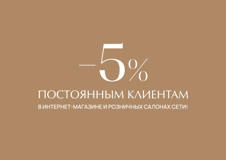 Привилегия постоянного клиента