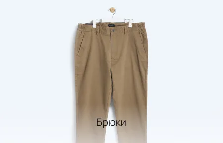 Брюки
