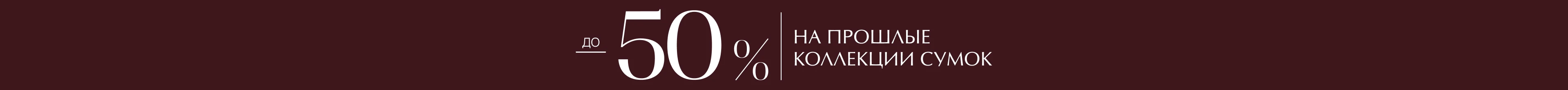 -50% на прошлые коллекции сумок 
