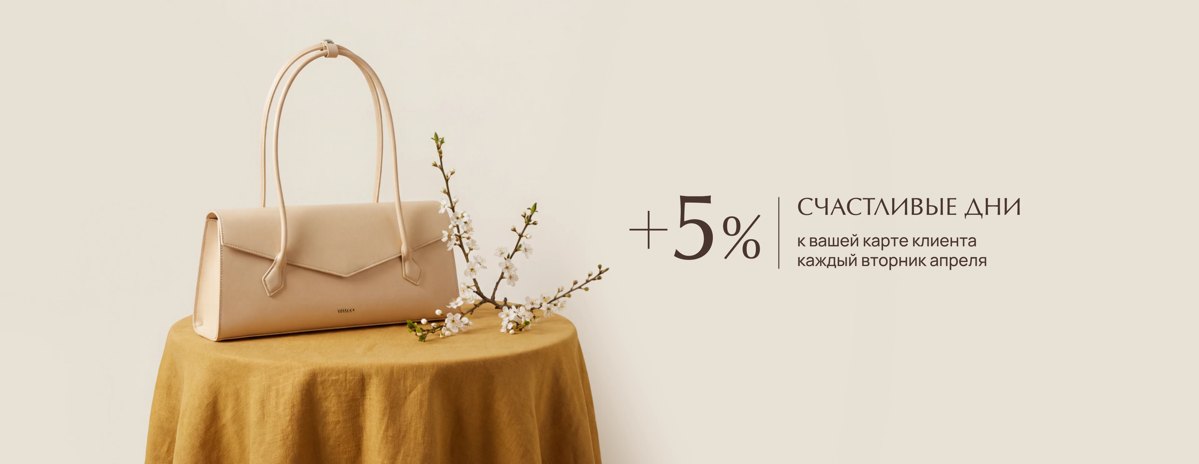 +5% к вашей карте клиента каждый вторник апреля