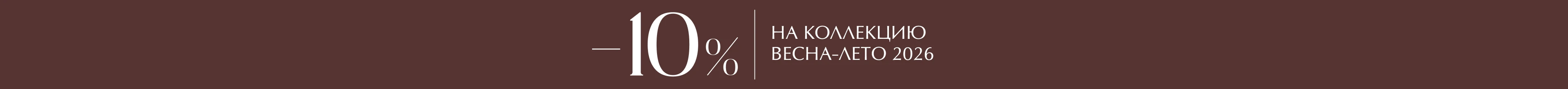 -10% на новую коллекцию «Весна-Лето 2026»М 