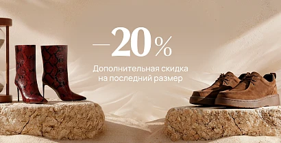 -20% на последний размер