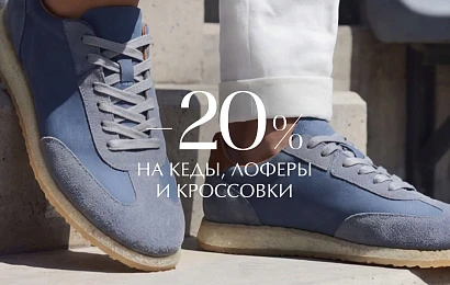 Скидка 20% на кеды, кроссовки и лоферы.