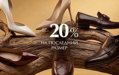 -20% на последний размер