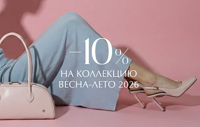 -10% на новую коллекцию «Весна-Лето 2026»