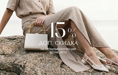 Скидка 15% на прошлые коллекции «Весна-Лето» 