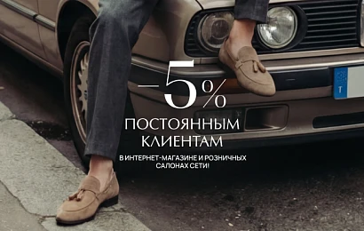 Привилегия постоянного клиента