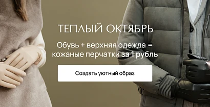Теплый октябрь с VITACCI:обувь + верхняя одежда = кожаные перчатки за 1 рубль!