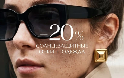 Дополнительная скидка 20% на солнцезащитные очки при покупке одежды.