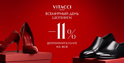  Всемирный день шопинга 11.11 с VITACCI