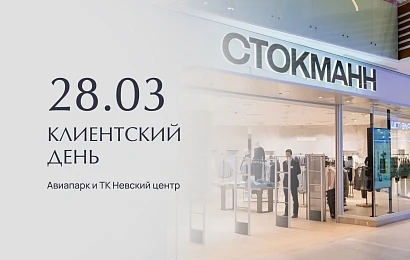 Клиентский день в СТОКМАНН: 28 марта