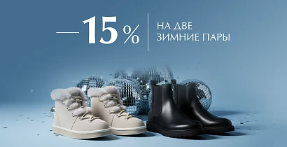 -15% при покупке 2 пар из Зимней коллекции