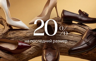 -20% на последний размер