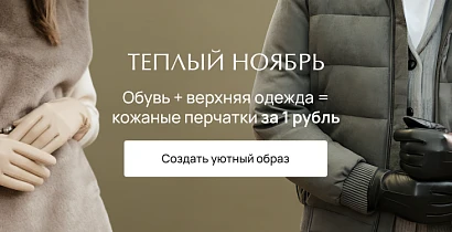 Теплый ноябрь с VITACCI:обувь + верхняя одежда = кожаные перчатки за 1 рубль!