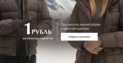 От VITACCI с любовью и теплом. Кожаные перчатки за 1 рубль!