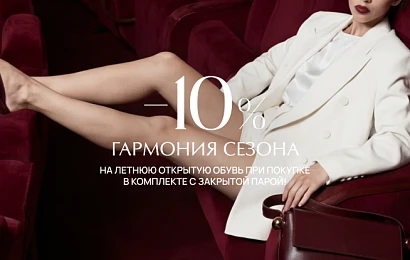 Гармония сезона