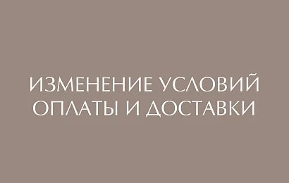Изменения условий по способу оплаты VITACCI