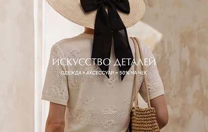 Одежда + Аксессуар = Скидка 50%