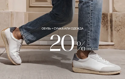 Скидка 20% на чек при онлайн покупке обуви и сумки / одежды