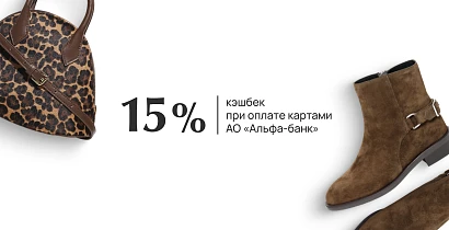 15% кэшбэк при оплате картой АО "Альфа-банк