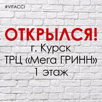 ОТКРЫЛСЯ ФИРМЕННЫЙ САЛОН ОБУВИ VITACCI В Г. КУРСК