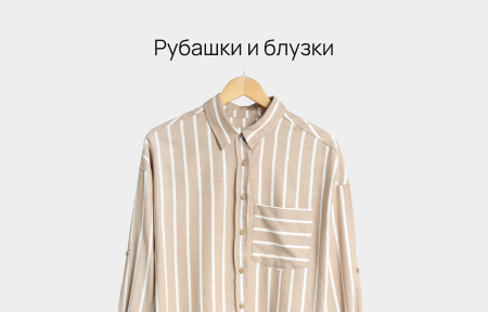 Рубашки